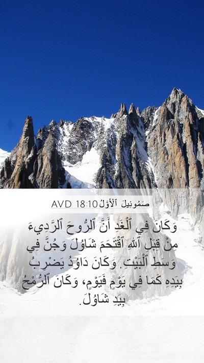 صَمُوئِيلَ ٱلْأَوَّلُ 18:10 AVD Bible Verse Image