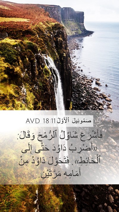 صَمُوئِيلَ ٱلْأَوَّلُ 18:11 AVD Bible Verse Image
