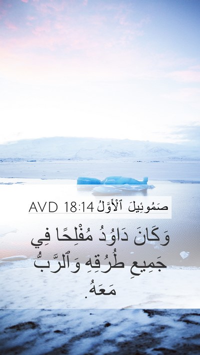 صَمُوئِيلَ ٱلْأَوَّلُ 18:14 AVD Bible Verse Image