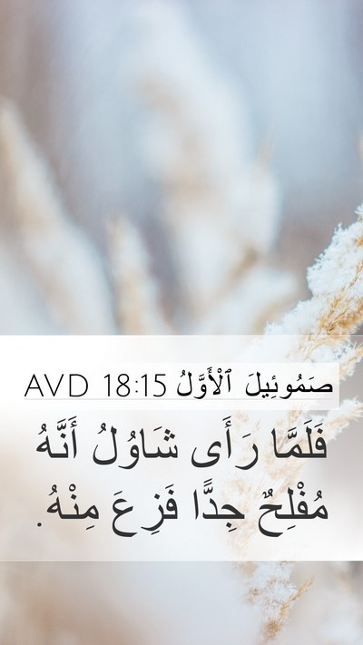 صَمُوئِيلَ ٱلْأَوَّلُ 18:15 AVD Bible Verse Image