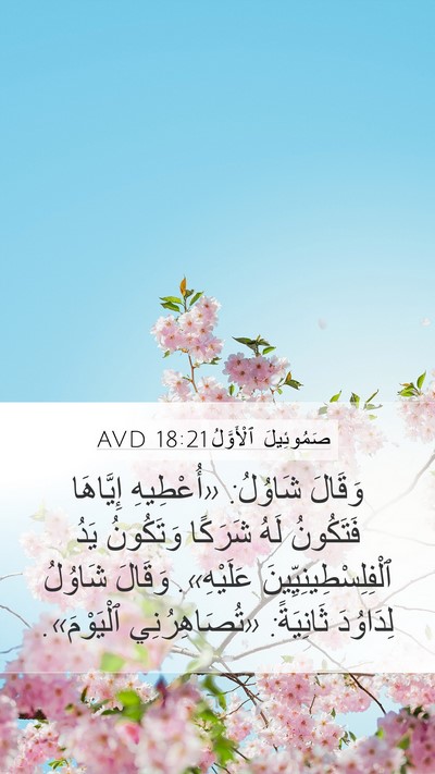 صَمُوئِيلَ ٱلْأَوَّلُ 18:21 AVD Bible Verse Image