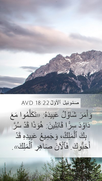 صَمُوئِيلَ ٱلْأَوَّلُ 18:22 AVD Mobile Phone Wallpaper - وَأَمَرَ شَاوُلُ - Mobile Bible Verse Wallpaper