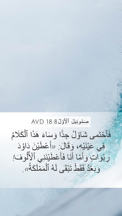 صَمُوئِيلَ ٱلْأَوَّلُ 18:8 AVD Bible Verse Image