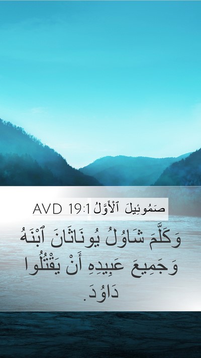 صَمُوئِيلَ ٱلْأَوَّلُ 19:1 AVD Bible Verse Image