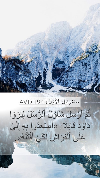 صَمُوئِيلَ ٱلْأَوَّلُ 19:15 AVD Bible Verse Image