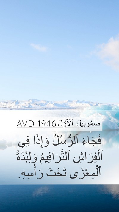 صَمُوئِيلَ ٱلْأَوَّلُ 19:16 AVD Mobile Phone Wallpaper - فَجَاءَ ٱلرُّسُلُ وَإِذَا - Mobile Bible Verse Wallpaper
