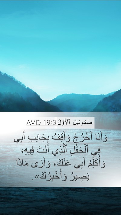 صَمُوئِيلَ ٱلْأَوَّلُ 19:3 AVD Bible Verse Image