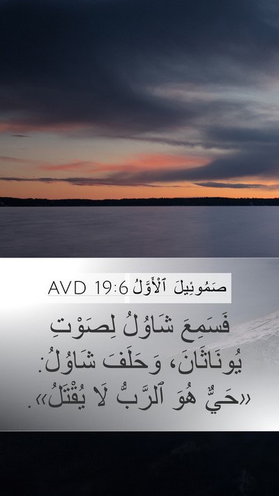 صَمُوئِيلَ ٱلْأَوَّلُ 19:6 AVD Bible Verse Image