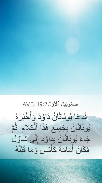 صَمُوئِيلَ ٱلْأَوَّلُ 19:7 AVD Bible Verse Image