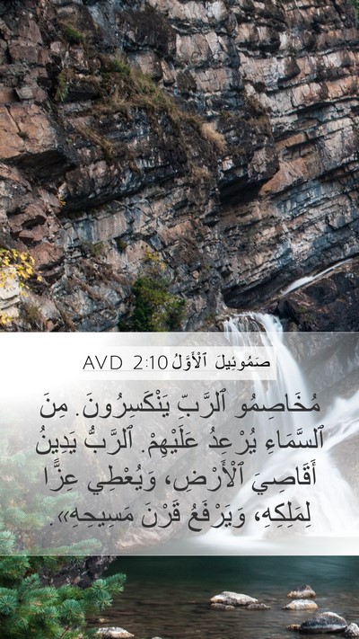 صَمُوئِيلَ ٱلْأَوَّلُ 2:10 AVD Bible Verse Image