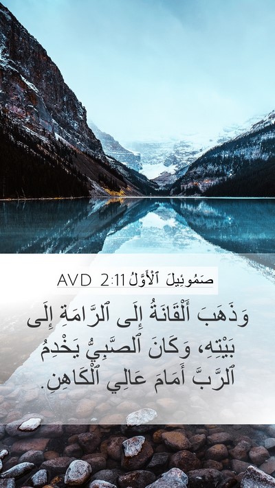 صَمُوئِيلَ ٱلْأَوَّلُ 2:11 AVD Bible Verse Image