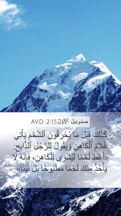 صَمُوئِيلَ ٱلْأَوَّلُ 2:15 AVD Bible Verse Image