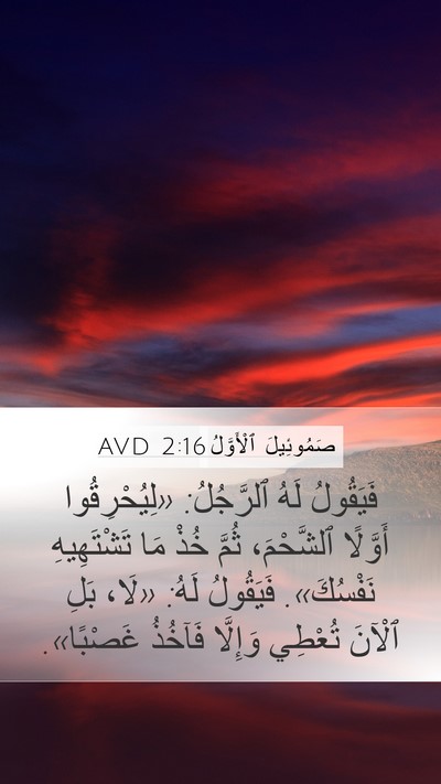 صَمُوئِيلَ ٱلْأَوَّلُ 2:16 AVD Bible Verse Image