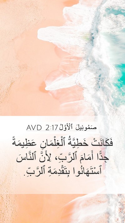 صَمُوئِيلَ ٱلْأَوَّلُ 2:17 AVD Bible Verse Image