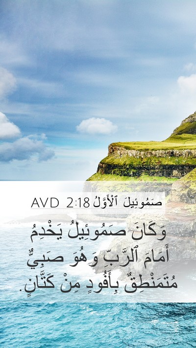 صَمُوئِيلَ ٱلْأَوَّلُ 2:18 AVD Bible Verse Image
