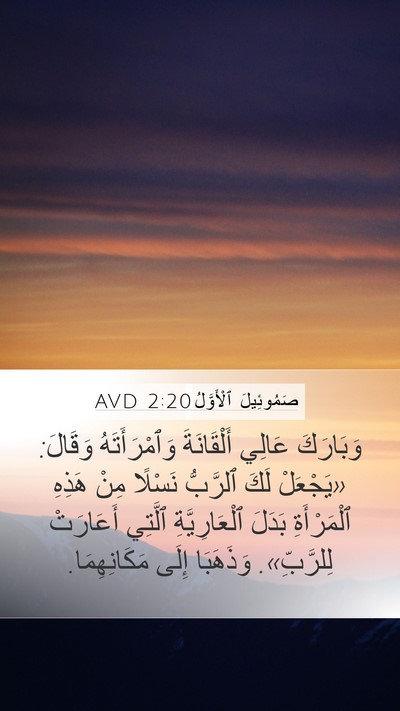 صَمُوئِيلَ ٱلْأَوَّلُ 2:20 AVD Bible Verse Image