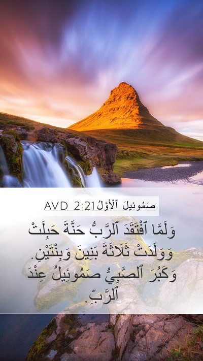 صَمُوئِيلَ ٱلْأَوَّلُ 2:21 AVD Bible Verse Image