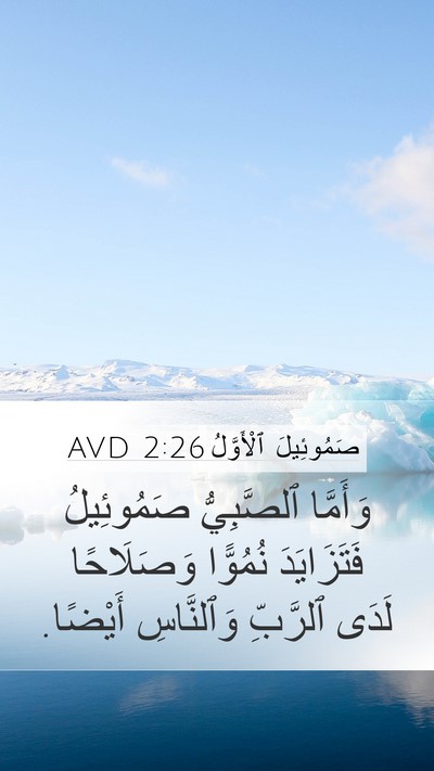 صَمُوئِيلَ ٱلْأَوَّلُ 2:26 AVD Bible Verse Image