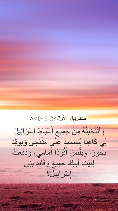 صَمُوئِيلَ ٱلْأَوَّلُ 2:28 AVD Bible Verse Image