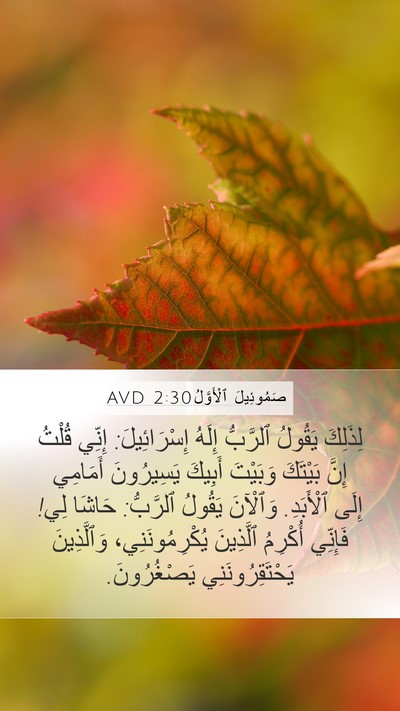 صَمُوئِيلَ ٱلْأَوَّلُ 2:30 AVD Bible Verse Image