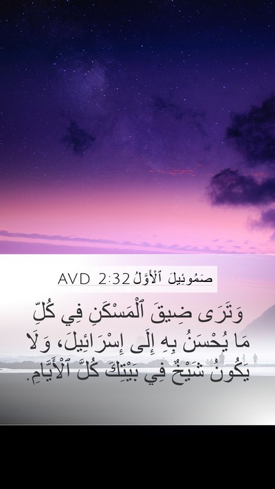 صَمُوئِيلَ ٱلْأَوَّلُ 2:32 AVD Bible Verse Image