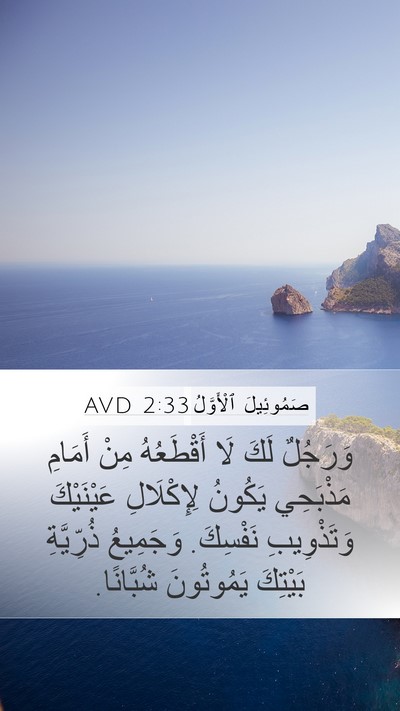 صَمُوئِيلَ ٱلْأَوَّلُ 2:33 AVD Bible Verse Image