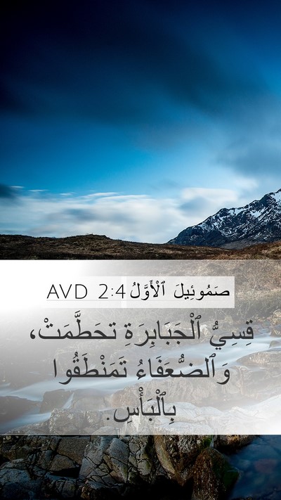 صَمُوئِيلَ ٱلْأَوَّلُ 2:4 AVD Bible Verse Image