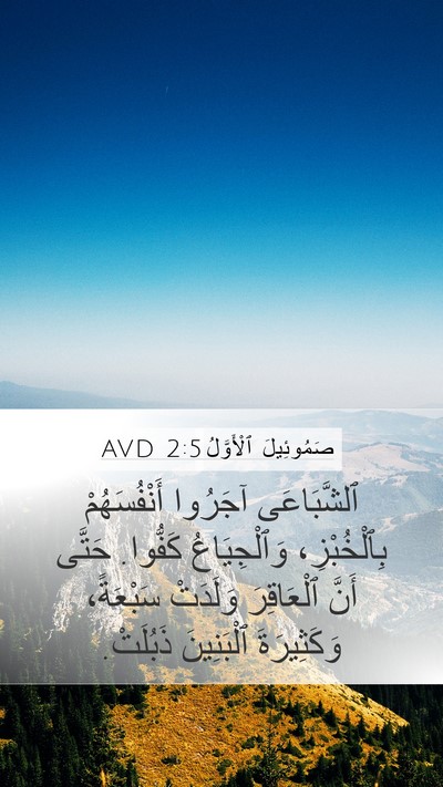 صَمُوئِيلَ ٱلْأَوَّلُ 2:5 AVD Bible Verse Image