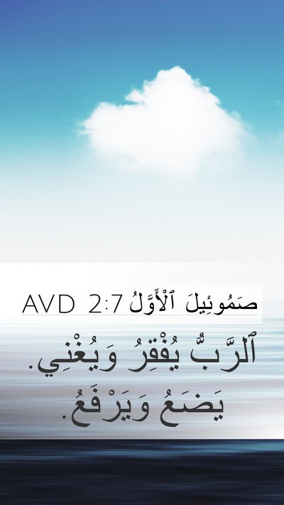 صَمُوئِيلَ ٱلْأَوَّلُ 2:7 AVD Bible Verse Image
