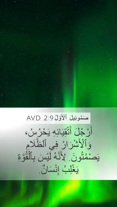 صَمُوئِيلَ ٱلْأَوَّلُ 2:9 AVD Bible Verse Image