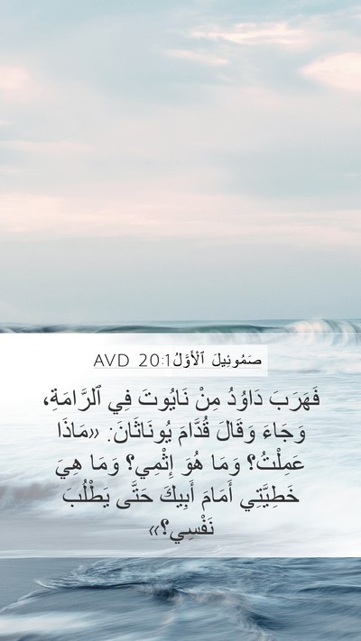 صَمُوئِيلَ ٱلْأَوَّلُ 20:1 AVD Bible Verse Image