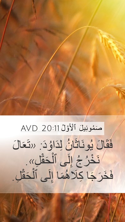 صَمُوئِيلَ ٱلْأَوَّلُ 20:11 AVD Mobile Phone Wallpaper - فَقَالَ يُونَاثَانُ - Mobile Bible Verse Wallpaper