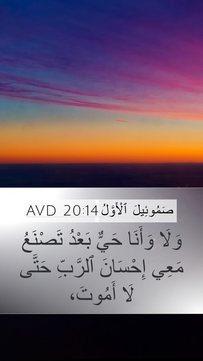 صَمُوئِيلَ ٱلْأَوَّلُ 20:14 AVD Bible Verse Image