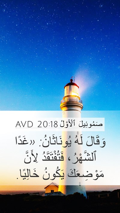 صَمُوئِيلَ ٱلْأَوَّلُ 20:18 AVD Bible Verse Image