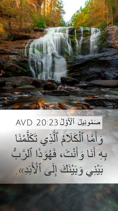 صَمُوئِيلَ ٱلْأَوَّلُ 20:23 AVD Bible Verse Image