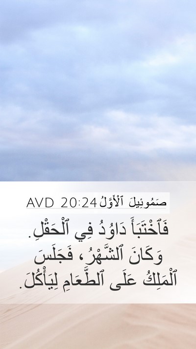 صَمُوئِيلَ ٱلْأَوَّلُ 20:24 AVD Bible Verse Image