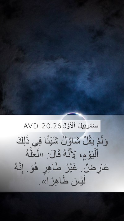 صَمُوئِيلَ ٱلْأَوَّلُ 20:26 AVD Bible Verse Image