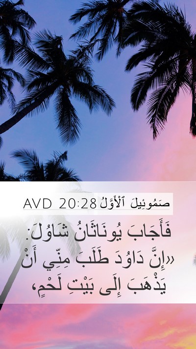 صَمُوئِيلَ ٱلْأَوَّلُ 20:28 AVD Mobile Phone Wallpaper - فَأَجَابَ يُونَاثَانُ - Mobile Bible Verse Wallpaper