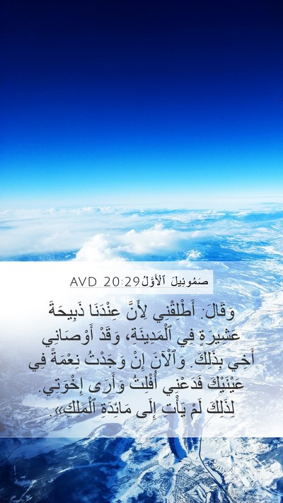 صَمُوئِيلَ ٱلْأَوَّلُ 20:29 AVD Bible Verse Image