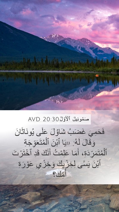 صَمُوئِيلَ ٱلْأَوَّلُ 20:30 AVD Bible Verse Image