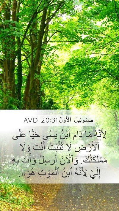 صَمُوئِيلَ ٱلْأَوَّلُ 20:31 AVD Bible Verse Image