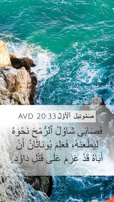 صَمُوئِيلَ ٱلْأَوَّلُ 20:33 AVD Mobile Phone Wallpaper - فَصَابَى شَاوُلُ - Mobile Bible Verse Wallpaper