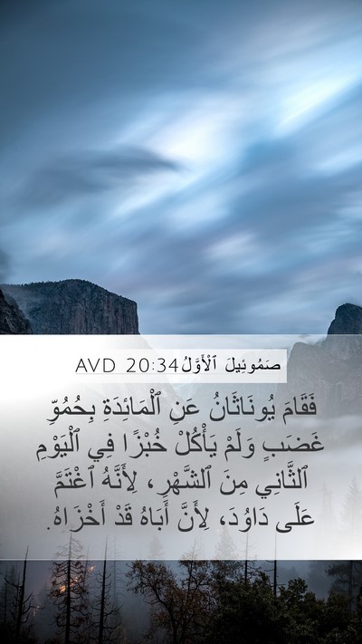 صَمُوئِيلَ ٱلْأَوَّلُ 20:34 AVD Mobile Phone Wallpaper - فَقَامَ يُونَاثَانُ عَنِ - Mobile Bible Verse Wallpaper