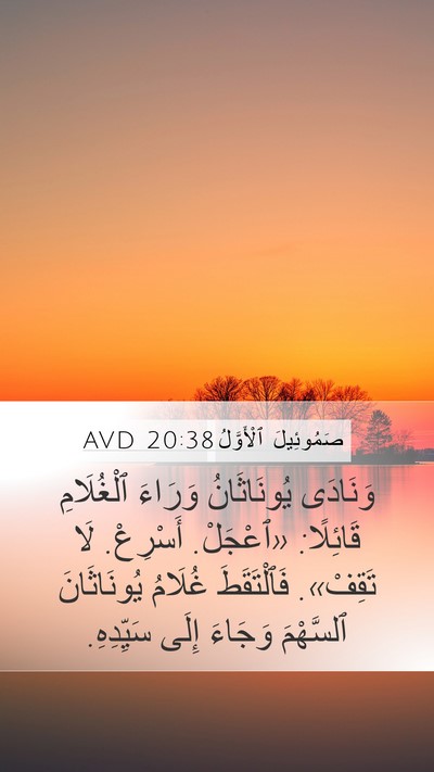 صَمُوئِيلَ ٱلْأَوَّلُ 20:38 AVD Bible Verse Image