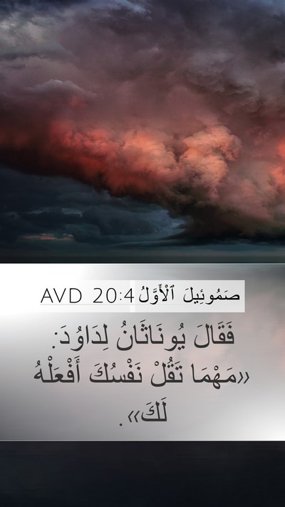 صَمُوئِيلَ ٱلْأَوَّلُ 20:4 AVD Mobile Phone Wallpaper - فَقَالَ يُونَاثَانُ - Mobile Bible Verse Wallpaper