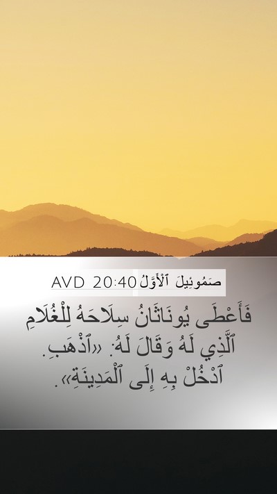 صَمُوئِيلَ ٱلْأَوَّلُ 20:40 AVD Mobile Phone Wallpaper - فَأَعْطَى يُونَاثَانُ - Mobile Bible Verse Wallpaper