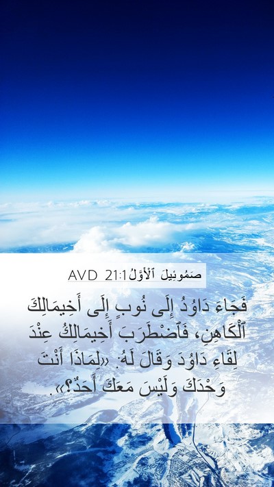 صَمُوئِيلَ ٱلْأَوَّلُ 21:1 AVD Bible Verse Image
