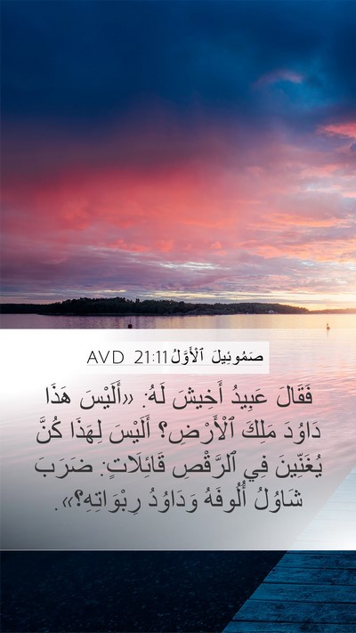 صَمُوئِيلَ ٱلْأَوَّلُ 21:11 AVD Mobile Phone Wallpaper - فَقَالَ عَبِيدُ أَخِيشَ - Mobile Bible Verse Wallpaper