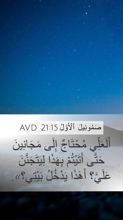 صَمُوئِيلَ ٱلْأَوَّلُ 21:15 AVD Bible Verse Image