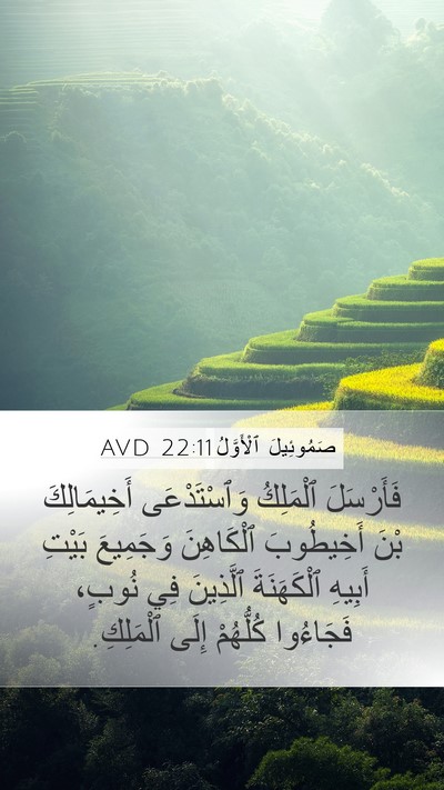 صَمُوئِيلَ ٱلْأَوَّلُ 22:11 AVD Mobile Phone Wallpaper - فَأَرْسَلَ ٱلْمَلِكُ - Mobile Bible Verse Wallpaper